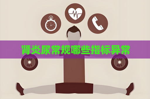 腎炎尿常規哪些指標異常