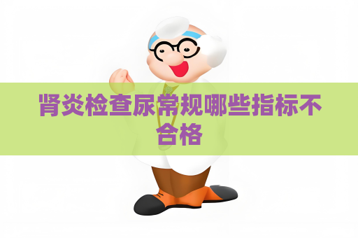 腎炎檢查尿常規哪些指標不合格