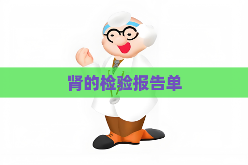 腎的檢驗報告單