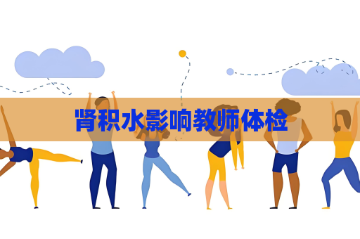 腎積水影響教師體檢