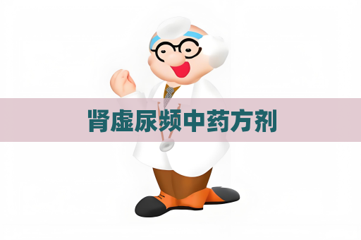腎虛尿頻中藥方劑