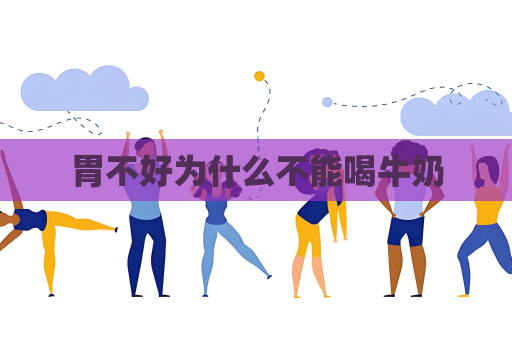 胃不好為什么不能喝牛奶
