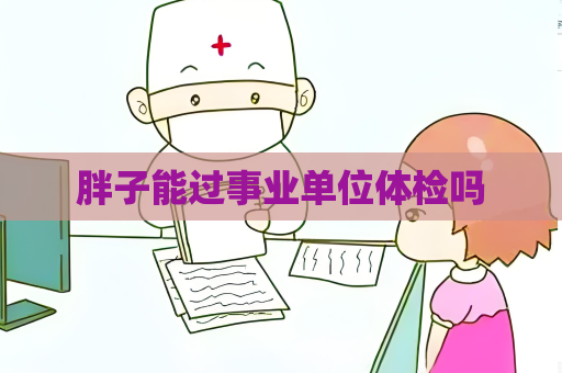 胖子能過事業單位體檢嗎