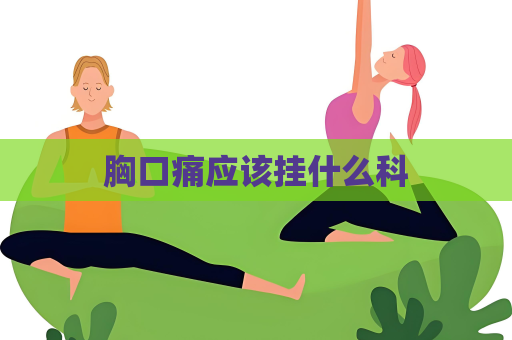 胸口痛應該掛什么科