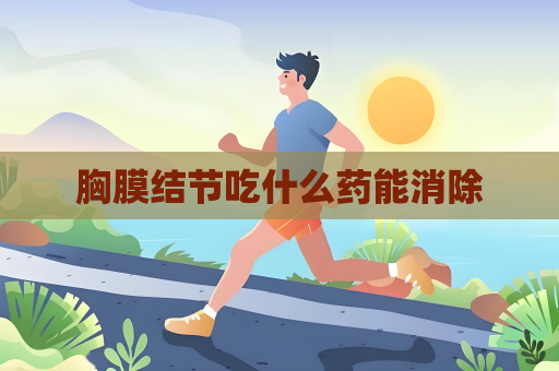 胸膜結節吃什么藥能消除