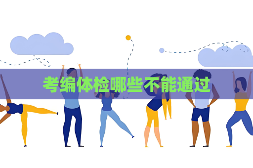 考編體檢哪些不能通過