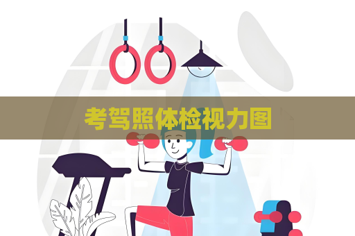 考駕照體檢視力圖
