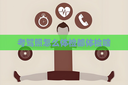 考駕照怎么體檢都體檢啥