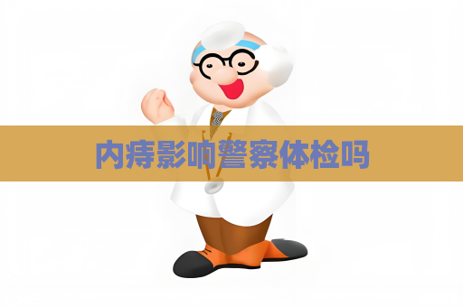 內痔影響警察體檢嗎