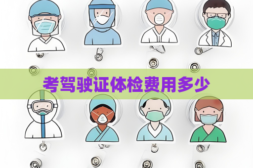 考駕駛證體檢費用多少