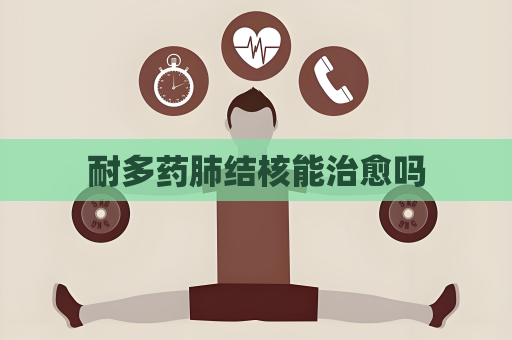 耐多藥肺結核能治愈嗎