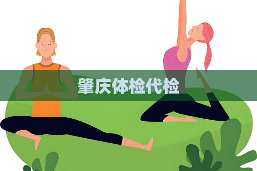 肇慶體檢代檢