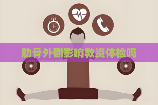 肋骨外翻影響教資體檢嗎