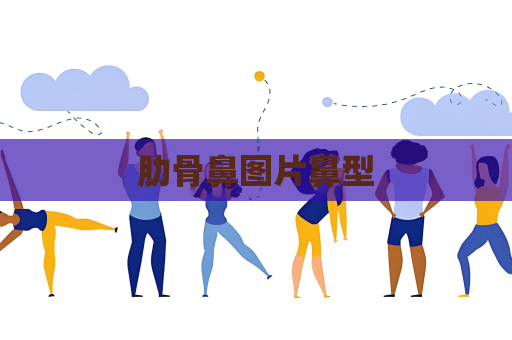 肋骨鼻圖片鼻型