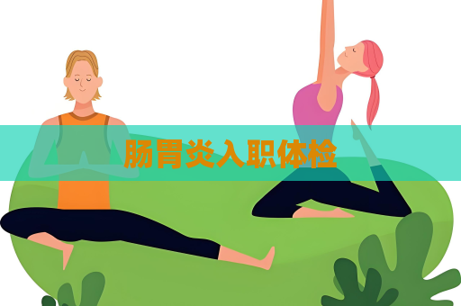 腸胃炎入職體檢