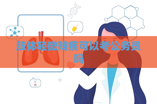肢體輕微殘疾可以考公務員嗎