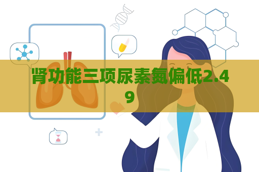 腎功能三項尿素氮偏低2.49