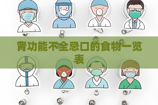 腎功能不全忌口的食物一覽表