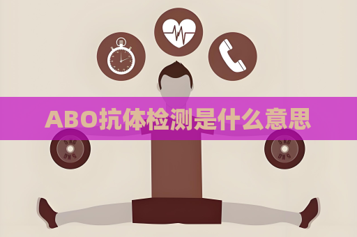 ABO抗體檢測(cè)是什么意思