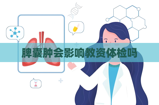 脾囊腫會影響教資體檢嗎
