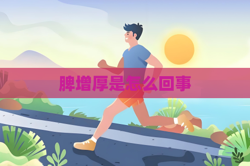 脾增厚是怎么回事