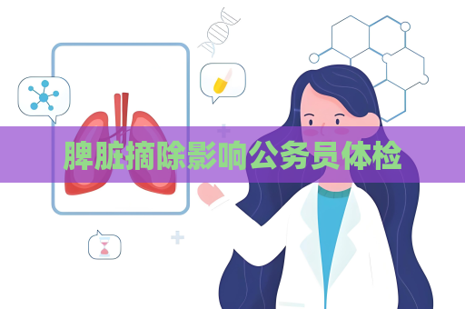 脾臟摘除影響公務員體檢