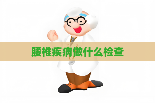 腰椎疾病做什么檢查