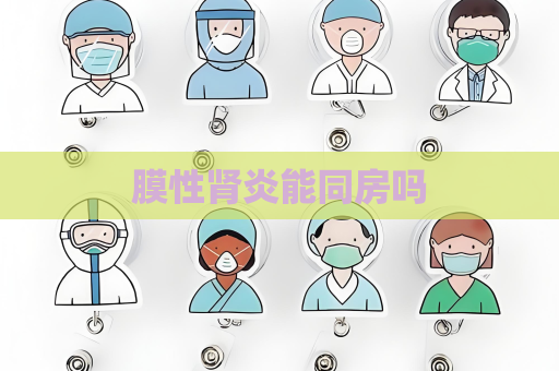 膜性腎炎能同房嗎