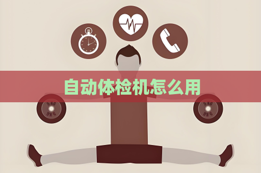 自動體檢機怎么用