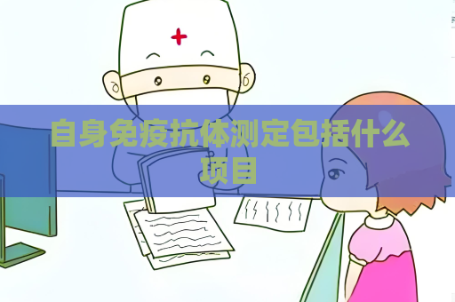 自身免疫抗體測定包括什么項目