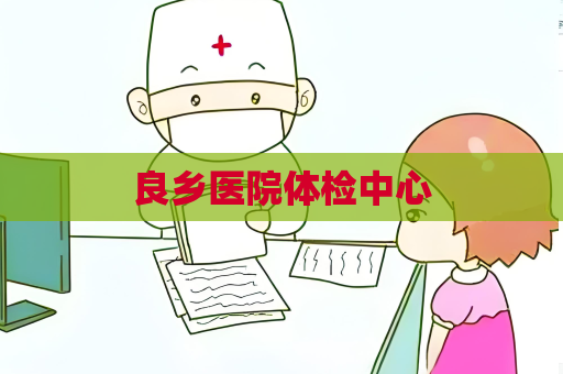 良鄉(xiāng)醫(yī)院體檢中心