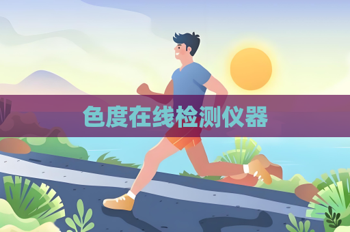 色度在線檢測(cè)儀器