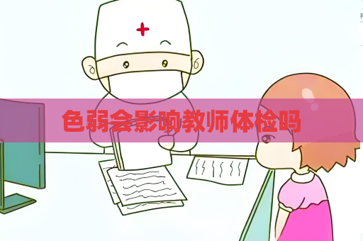 色弱會影響教師體檢嗎