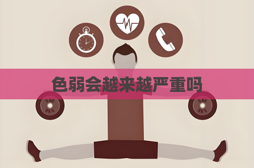 色弱會越來越嚴重嗎