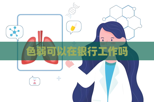 色弱可以在銀行工作嗎