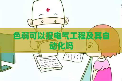 色弱可以報電氣工程及其自動化嗎