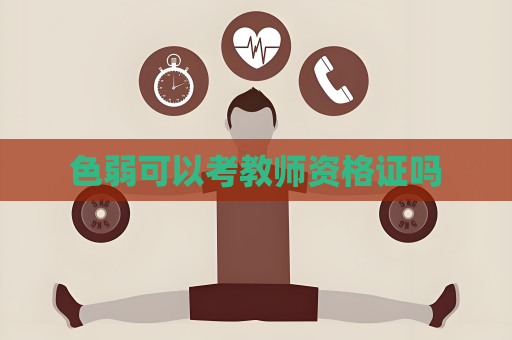 色弱可以考教師資格證嗎