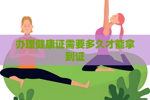 辦理健康證需要多久才能拿到證