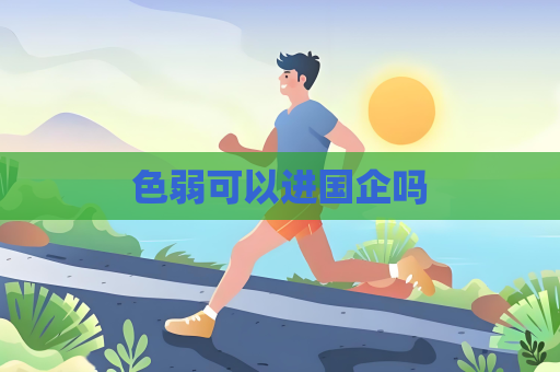 色弱可以進國企嗎