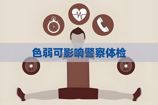 色弱可影響警察體檢