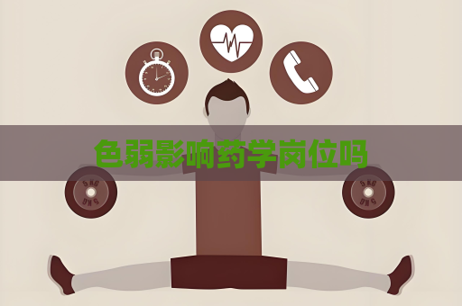 色弱影響藥學崗位嗎