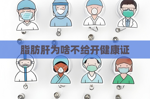 脂肪肝為啥不給開健康證