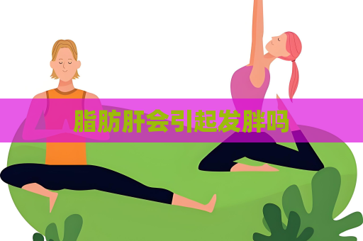 脂肪肝會引起發胖嗎