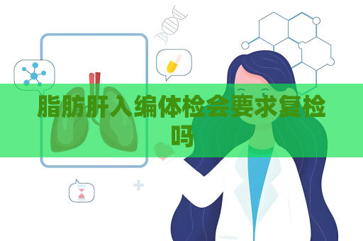 脂肪肝入編體檢會要求復檢嗎
