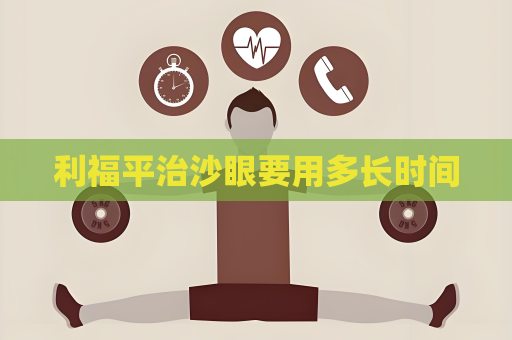 利福平治沙眼要用多長時間