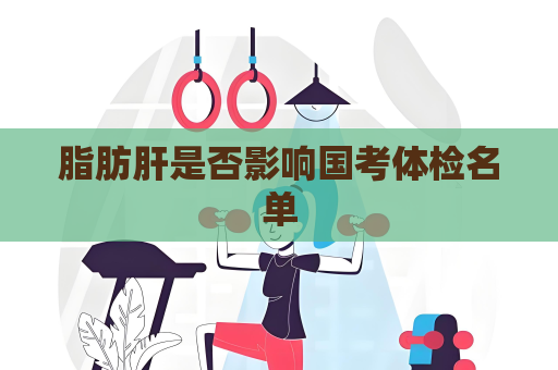 脂肪肝是否影響國考體檢名單