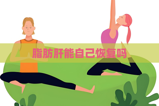 脂肪肝能自己恢復嗎