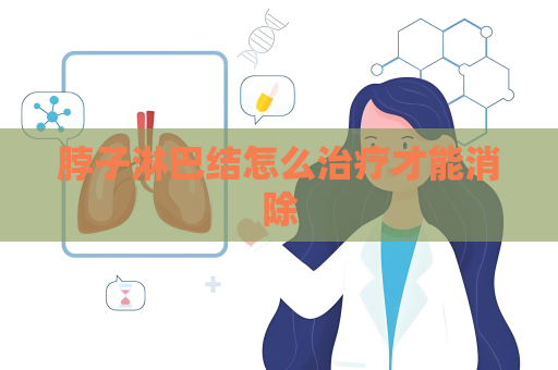 脖子淋巴結怎么治療才能消除