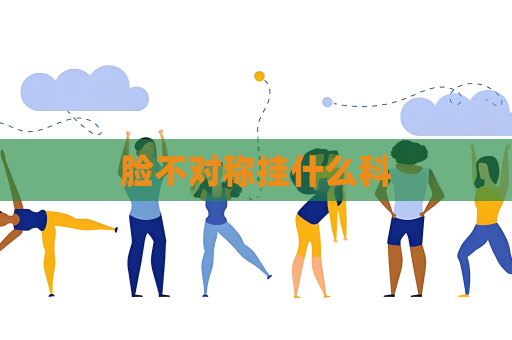 臉不對稱掛什么科