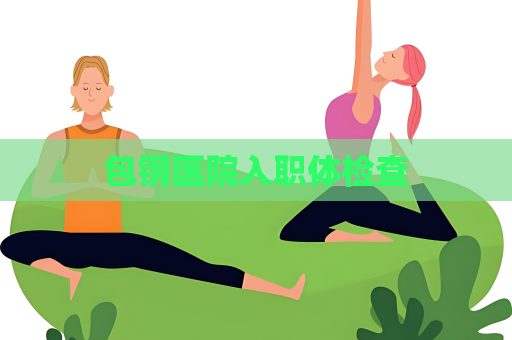 包鋼醫(yī)院入職體檢查